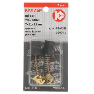 Щётки угольные 7*11*15, для Hitachi 999043 2шт. AUTOSTOP У00404 00000075112