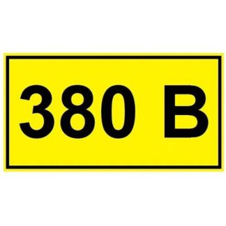 Символ «380В» 15х50 IEK YPC10-0380V-1-100