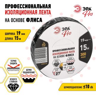 Изолента ПВХ 19ммх15м PROFLEEC1915 на основе флиса 0.3мм черн. Эра Б0057181