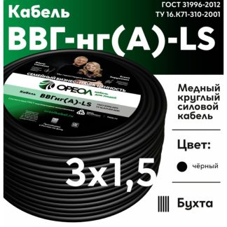 Кабель ВВГнг-LS 3х1,5(А) ТРТС Ореол 00-00003660