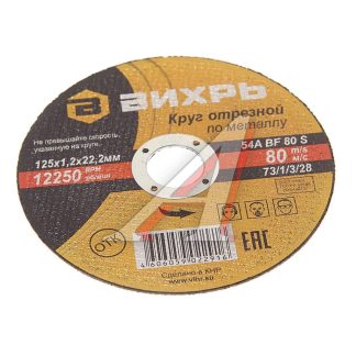 Круг отрезной по металлу 125х1.2х22мм Вихрь 73/1/3/28