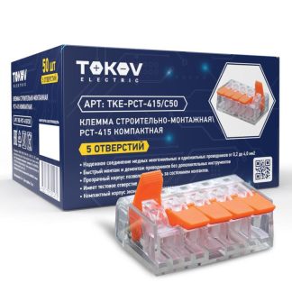 Клемма строительно-монтажная СМК компактная 221-415 PCT-415 5-проводная TOKOV ELECTRIC TKE-PCT-415/C