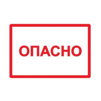 Символ «Опасно» 105х148 IEK YPC10-OPASN-4-100