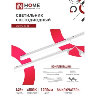 Светодиодный светильник IN HOME СПБ-Т5 14Вт 230В 6500К 1260Лм 1200мм 4690612012254