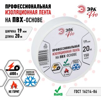 Изолента ЭРА PRO PRO150WHITE ПВХ профессиональная 19мм х 20м 150 мкм, белая Б0057288