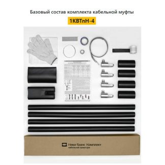 Муфта кабельная концевая 1кВ 1КВТпН-4х(150-240) с болтов. наконечн. Нева-Транс Комплект 22020036