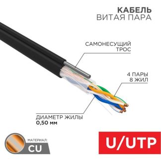 Кабель витая пара U/UTP кат.5E 4х2х24AWG solid CU PE Outdoor трос черн. (м) Rexant 01-0046