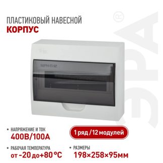 Бокс ЩРН-П-12 модулей навесн.пластик IP41 SIMPLE Б0041525 ЭРА